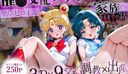 【2025-10-02発売】「生まれてきてよかった…」催●支配アプリで支配された2人のヒロインと‘家族’になるまでの話。_ム○ン×マ○キュリー【d_635822】【ハニトー】