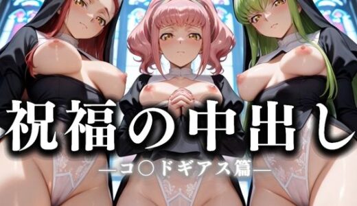 【2025-09-02発売】祝福の中出し  祈ると中出しさせてくれるシスターがいる教会  コ〇ドギアス編【d_635890】【絶頂のその先】