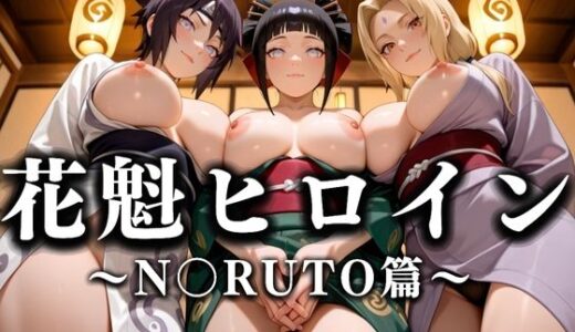 【2025-10-02発売】花魁ヒロイン 〜夜の花、刹那に咲く〜  N〇RUTO篇【d_635896】【あまあま無罪同盟】