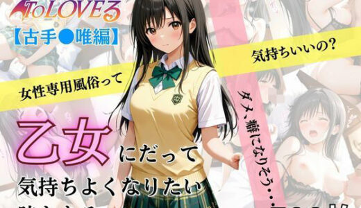 【2025-10-15発売】乙女の風  古手川唯編【d_635922】【あい倶楽部】