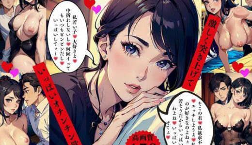 【2025-10-16発売】超いやらしい人妻たちの溢れ出す淫欲  激しく突きあげて  いっぱいオチンチン欲しい【d_635950】【AI美女LABO.12】