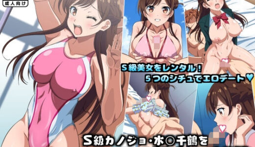 【2025-08-09発売】S級カノジョ・水〇千鶴をレンタルHするCG集【d_635997】【コロロフ】