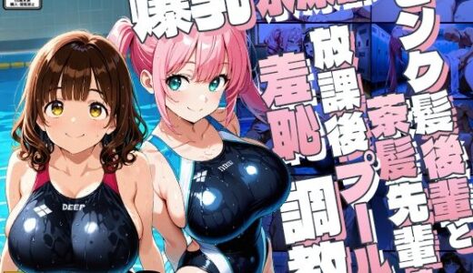 【2025-10-08発売】爆乳水泳部ピンク髪後輩と茶髪先輩を放課後プールで羞恥調教【4K】【d_636037】【ニート印刷所】