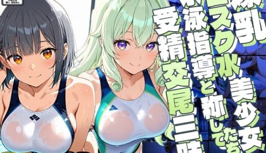 【2025-10-10発売】爆乳白スク水美少女たちが水泳指導と称して受精交尾三昧【4K】【d_636039】【ニート印刷所】