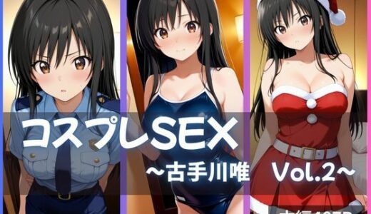 【2025-09-10発売】古手川唯 コスプレSEX Vol.2【d_636096】【かげつな】