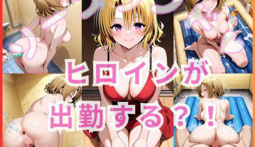 【2025-09-04発売】ヒロインが出勤するという噂のソープランド！！ 籾〇里〇 編【d_636232】【いちごミルクif】