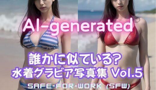 【2025-10-21発売】【AI実写】誰かに似ている？ 【実写風AI水着グラビア】Vol.5【d_636274】【美伝プロジェクト】