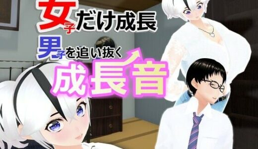 【2025-08-15発売】女子だけ成長 男子を追い抜く 成長音〜ヨガ編〜【d_636278】【女子成長クラブ】