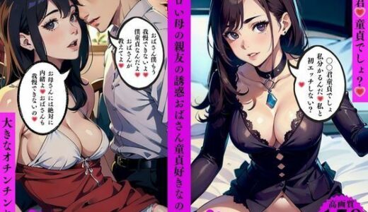 【2025-10-21発売】超エロい母の親友の誘惑おばさん童貞好きなのよねぇ【d_636310】【AI美女LABO.12】