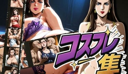 【2025-10-08発売】リ◯リ◯コスプレ集【d_636346】【あげもち】