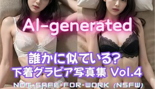 【2025-10-22発売】【AI実写】誰かに似ている？ 【実写風AIセクシー下着グラビア】Vol.4【d_636446】【美伝プロジェクト】