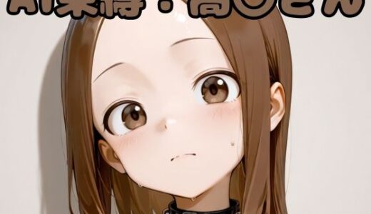 【2025-10-01発売】AI束縛:高〇さん【d_636473】【いちはち】