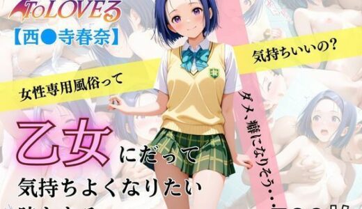 【2025-10-16発売】乙女の風  西連寺春奈編【d_636500】【あい倶楽部】