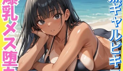 【2025-10-24発売】黒ギャルビキニの爆乳メス堕ち〜黒ギャルの良さをわからせる〜【d_636504】【しろいか】