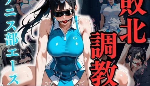 【2025-10-03発売】テニス部エース敗北調教 〜黒髪ギャルの肉体改造記録〜【d_636506】【性癖の館】
