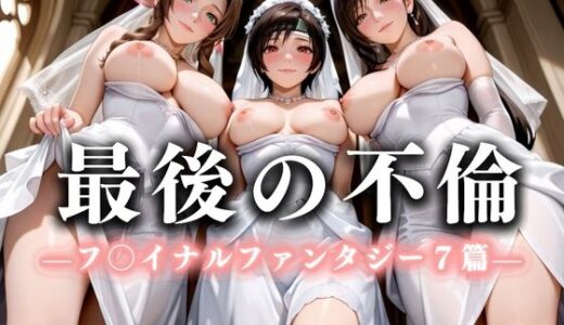 【2025-09-03発売】最後の不倫。――結婚式前夜、ラブホでウェディングドレスを脱がされて  フ〇イナルファンタジー7編【d_636512】【絶対卍領域】