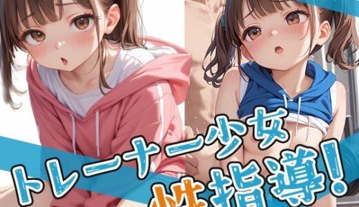 【2025-10-23発売】トレーナー少女を性指導！【d_636610】【AIOI出版】