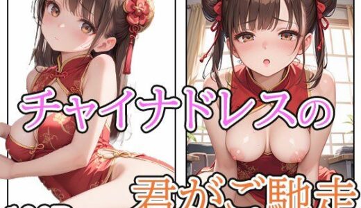 【2025-10-25発売】チャイナドレスの君はご馳走！【d_636613】【AIOI出版】