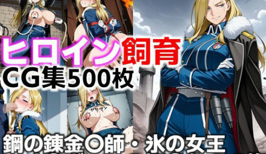 【2025-09-30発売】ヒロイン飼育  鋼の錬金〇師・氷の女王オ〇ヴィエが躾けられ奴〇化するCG集【d_636622】【C.C.WORKS】