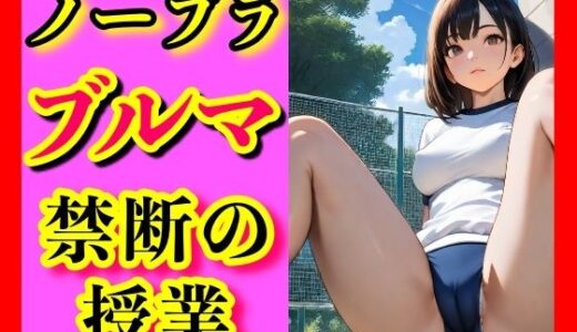 【2025-09-10発売】夏の午後、誰もいない校舎の片隅で、あの子はブルマのまま、食い込む布地から覗く秘密と、体操服の下で昂る胸の微かな隆起を晒し、熱を放っていた。【d_636644】【ゼウス】