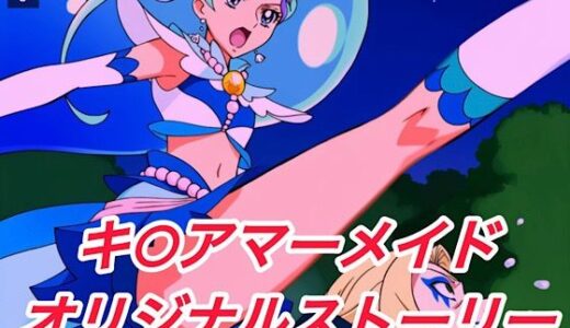 【2025-10-24発売】R-18キ○アマーメイドストーリー【d_636658】【プレゼント】