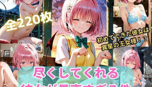 【2025-09-18発売】To L〇VEる 尽くしてくれる彼女が最高すぎる件〜モ〇との甘々な日常〜【d_636698】【くうのAI工房】