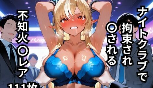 【2025-10-03発売】ナイトクラブで拘束され〇される不知火〇レア  111枚【d_636769】【BOUZU】