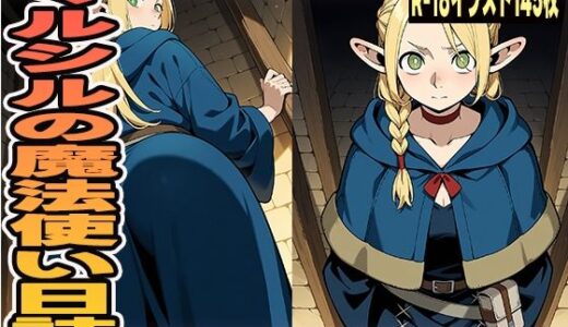 【2025-10-01発売】マルシルの魔法使い日誌【d_636810】【にくにんラーメン】