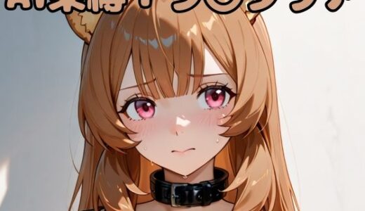 【2025-10-03発売】AI束縛:ラ〇タリア【d_636826】【いちはち】