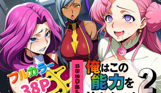 【2025-09-11発売】俺はこの能力をエロい事にしか使わない！2【d_636883】【ぴんぴん丸】