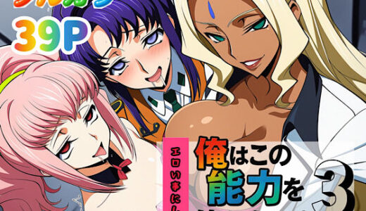 【2025-09-18発売】俺はこの能力をエロい事にしか使わない！3【d_636884】【ぴんぴん丸】