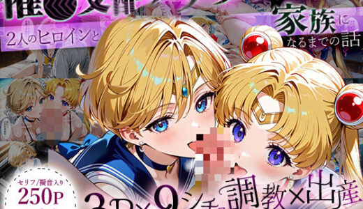 【2025-10-16発売】「生まれてきてよかった…」催●支配アプリで支配された2人のヒロインと‘家族’になるまでの話。_ム○ン×ウラ○ス【d_636891】【ハニトー】