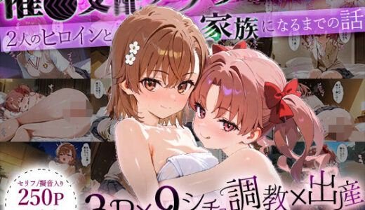 【2025-10-18発売】「生まれてきてよかった…」催●支配アプリで支配された2人のヒロインと‘家族’になるまでの話。_美○×黒○【d_636894】【おなち丸】
