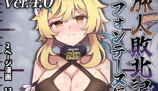 【2025-08-21発売】旅人敗北記Ver.4.0 フォンテーヌ編【d_636961】【パンダの缶詰】