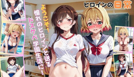 【2025-10-07発売】学校の性処理委員に任命されてしまった一ノ瀬ち●る＆七海●美の日常【d_637040】【ミルクティーサークル】