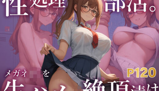 【2025-10-11発売】性処理部活。メガネJKを生ハメ絶頂漬け【d_637047】【K’s Lab】