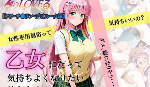 【2025-10-18発売】乙女の風  ララ・サ●リン・デビルーク編【d_637097】【あい倶楽部】