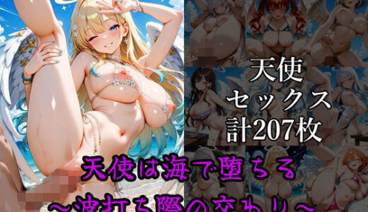 【2025-09-03発売】天使は海で堕ちる 〜波打ち際の交わり〜【d_637101】【はやぶさ工房】