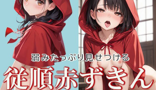 【2025-10-27発売】従順な赤ずきんちゃんと2人きり時間【d_637177】【AIOI出版】