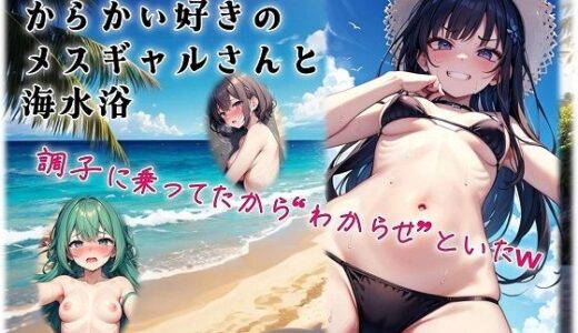 【2025-10-31発売】からかい好きのメスギャルさんと海水浴【d_637179】【くまとねこ屋】