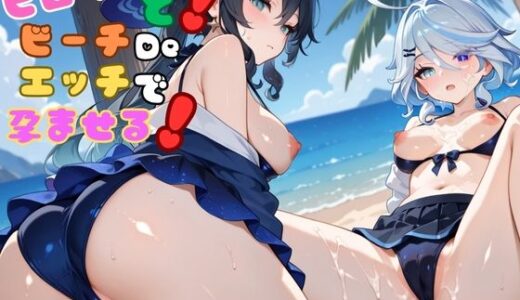 【2025-09-20発売】ヒロインとビーチDeエッチで孕ませる！〜原神〜【d_637254】【ぺろぺろスイート】