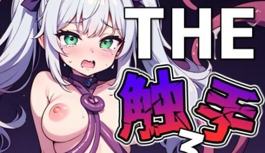 【2025-09-10発売】THE触手3【d_637259】【THE 俺のターン！！】
