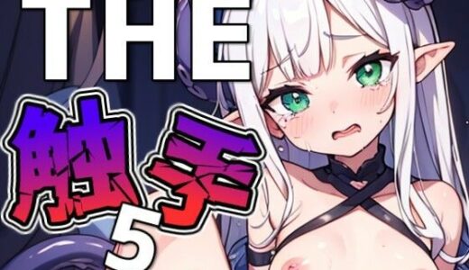 【2025-09-18発売】THE触手5【d_637263】【THE 俺のターン！！】