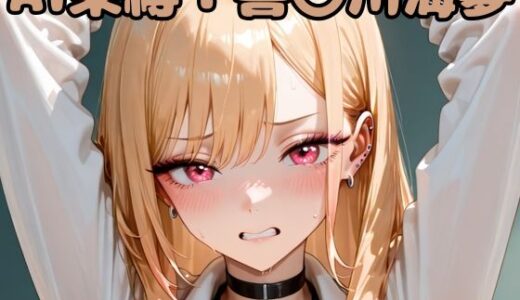【2025-10-07発売】AI束縛:喜〇川海夢【d_637272】【いちはち】