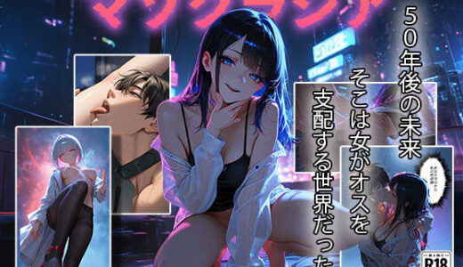 【2025-09-07発売】マゾクラシア〜メス社会の僕は性処理係〜【d_637283】【甘さひかえめ】
