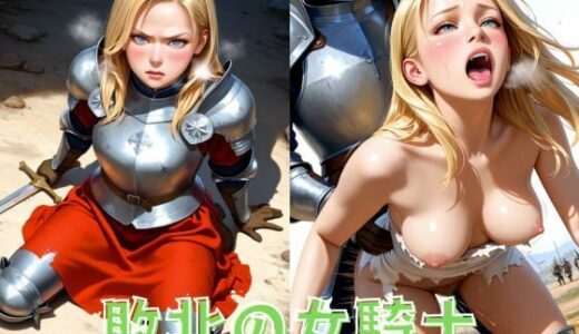 【2025-10-17発売】敗北の女騎士【d_637303】【ツンドラ】