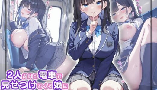 【2025-08-14発売】2人だけの電車で見せつけてくる娘に理性を失った僕は… 黒瀬あおい【d_637305】【はつゆき】