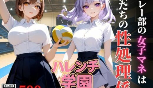 【2025-09-05発売】ハレンチ学園にようこそ！〜バレー部の女子マネは、僕たちの性処理係〜【d_637317】【ちゃっぷす】