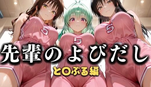 【2025-09-09発売】先輩のよびだし  噂の一軍バスケ部の先輩はヤらせてくれるらしい。〜陽キャの先輩が童貞後輩を食いまくる〜  と〇ぶる編【d_637322】【絶頂のその先】