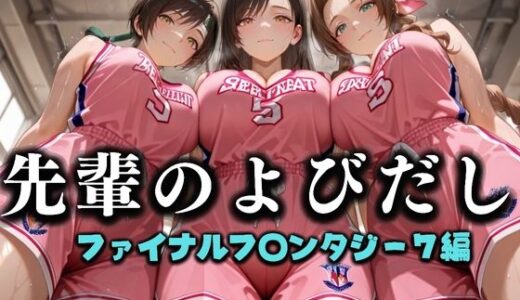 【2025-09-11発売】先輩のよびだし  噂の一軍バスケ部の先輩はヤらせてくれるらしい。〜陽キャの先輩が童貞後輩を食いまくる〜  ファイナルフ〇ンタジー編【d_637323】【絶頂のその先】